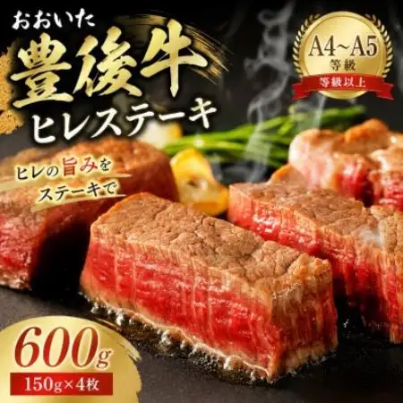 【A4～A5】おおいた豊後牛ヒレステーキ 600g(150g×4枚)【配送不可地域：離島】【1764284】