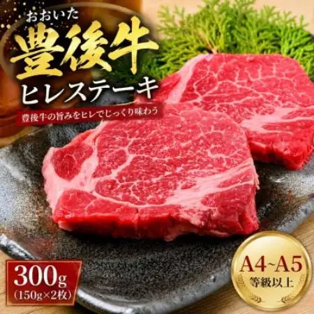 【A4～A5】おおいた豊後牛ヒレステーキ 300g(150g×2枚)【配送不可地域：離島】【1764286】