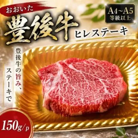 【A4～A5】おおいた豊後牛ヒレステーキ 150g(150g×1枚)【配送不可地域：離島】【1764292】