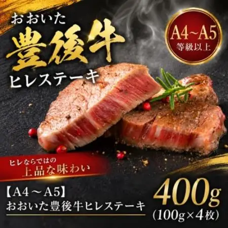【A4～A5】おおいた豊後牛ヒレステーキ 400g(100g×4枚)【配送不可地域：離島】【1764295】