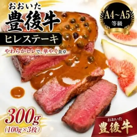 【A4～A5】おおいた豊後牛ヒレステーキ 300g(100g×3枚)【配送不可地域：離島】【1764299】 18,500円
