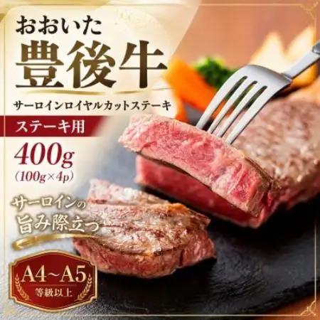 【A4～A5】おおいた豊後牛サーロインロイヤルカットステーキ 400g(100g×4p)【配送不可地域：離島】【1764302】