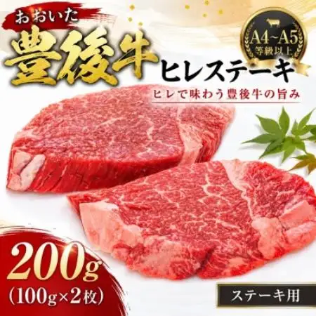 【A4～A5】おおいた豊後牛ヒレステーキ 200g(100g×2枚)【配送不可地域：離島】【1764311】