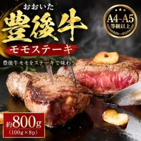 【A4～A5】おおいた豊後牛モモステーキ 約800g(100g×8p)【配送不可地域：離島】【1764312】