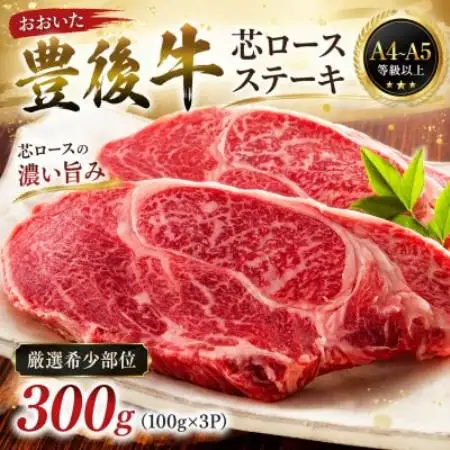 【A4～A5】【厳選希少部位】おおいた豊後牛芯ロースステーキ 300g(100g×3p)【配送不可地域：離島】【1764315】