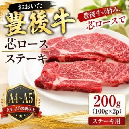 【A4～A5】【厳選希少部位】おおいた豊後牛芯ロースステーキ 200g(100g×2p)【配送不可地域：離島】【1764318】