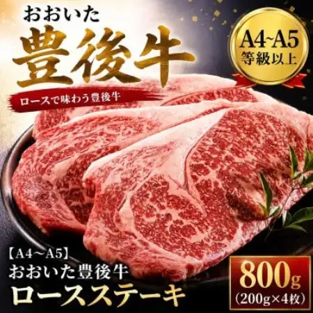 【A4～A5】おおいた豊後牛ロースステーキ 800g(200g×4枚)【配送不可地域：離島】【1764319】