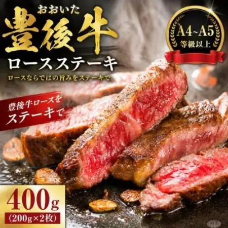 【A4～A5】おおいた豊後牛ロースステーキ 400g(200g×2枚)【配送不可地域：離島】【1764320】