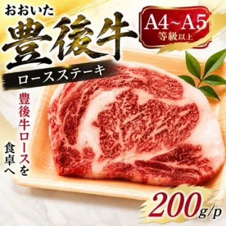 【A4～A5】おおいた豊後牛ロースステーキ 200g(200g×1枚)【配送不可地域：離島】【1764322】