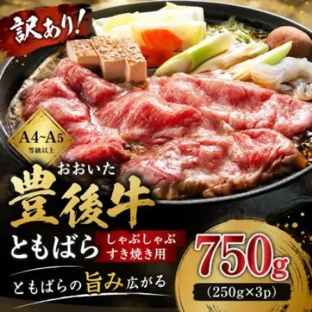 訳あり!【A4～A5】おおいた豊後牛ともばらしゃぶしゃぶすき焼き用 750g(250g×3p)【配送不可地域：離島】【1764323】