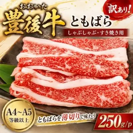 訳あり!【A4～A5】おおいた豊後牛ともばらしゃぶしゃぶすき焼き用 250g【配送不可地域：離島】【1764324】