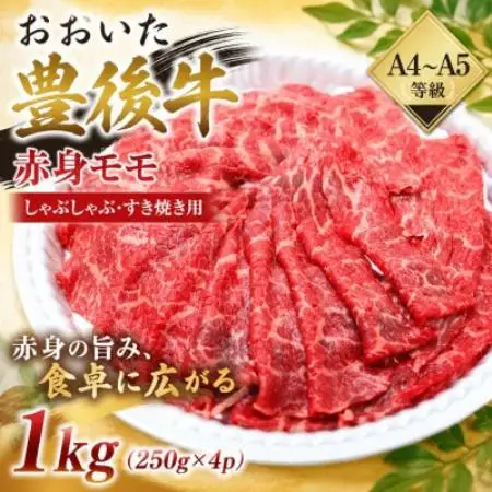 【A4～A5】おおいた豊後牛赤身モモしゃぶしゃぶすき焼き用 1kg(250g×4p)【配送不可地域：離島】【1764331】