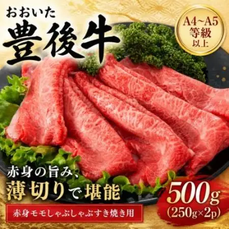 【A4～A5】おおいた豊後牛赤身モモしゃぶしゃぶすき焼き用 500g(250g×2p)【配送不可地域：離島】【1764336】