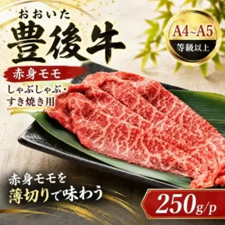【A4～A5】おおいた豊後牛赤身モモしゃぶしゃぶすき焼き用 250g【配送不可地域：離島】【1764340】