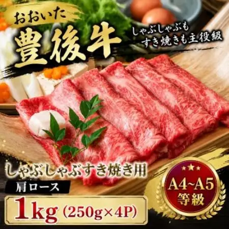 【A4～A5】おおいた豊後牛しゃぶしゃぶすき焼き用(肩ロース)1kg(250g×4p)【配送不可地域：離島】【1764341】