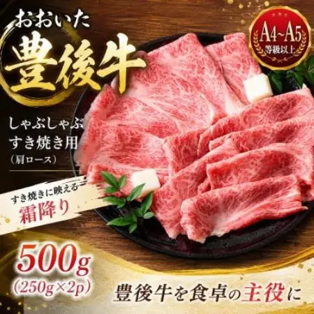 【A4～A5】おおいた豊後牛しゃぶしゃぶすき焼き用(肩ロース)500g(250g×2p)【配送不可地域：離島】【1764344】