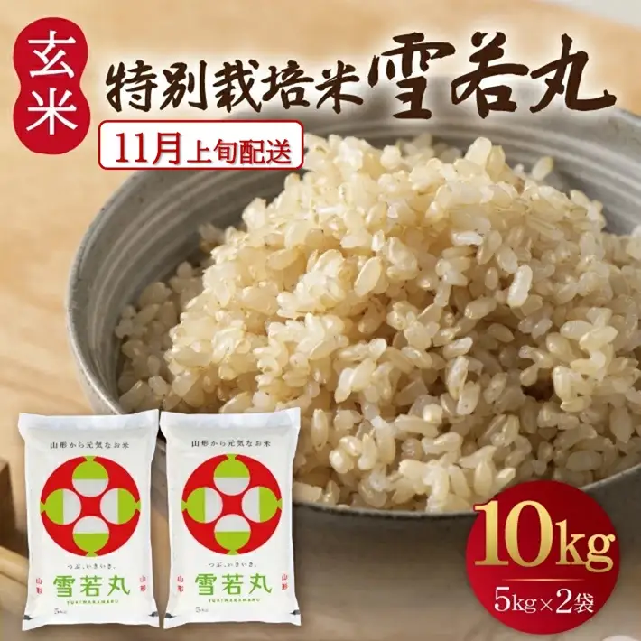 SC0747　11月上旬配送／令和8年産【玄米】つや姫マイスターが作った 特別栽培米『雪若丸』10kg(5kg×2袋)［減農薬・減化学肥料］ MA