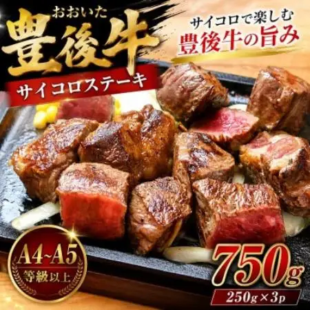 【A4～A5】おおいた豊後牛サイコロステーキ 750g(250g×3p)【配送不可地域：離島】【1764381】