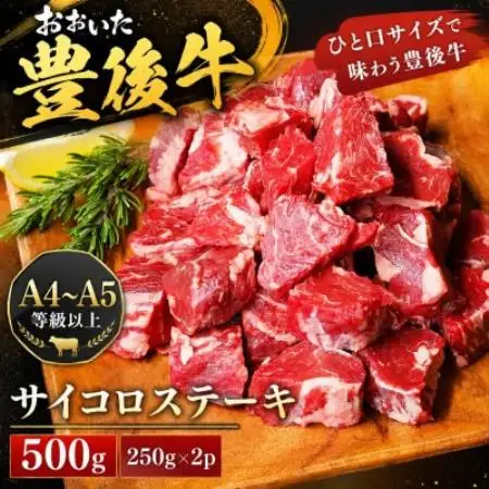 【A4～A5】おおいた豊後牛サイコロステーキ 500g(250g×2p)【配送不可地域：離島】【1764384】