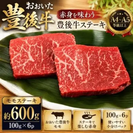 【A4～A5】おおいた豊後牛モモステーキ 約600g(100g×6p)【配送不可地域：離島】【1764385】