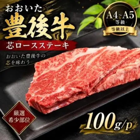 【A4～A5】【厳選希少部位】おおいた豊後牛芯ロースステーキ 100g(100g×1p)【配送不可地域：離島】【1764387】