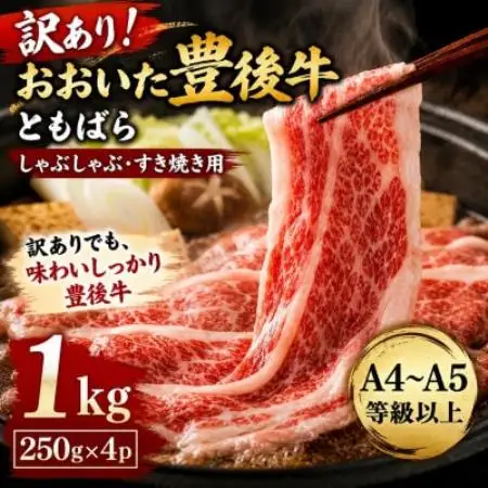 訳あり!【A4～A5】おおいた豊後牛ともばらしゃぶしゃぶすき焼き用 1kg(250g×4p)【配送不可地域：離島】【1764388】