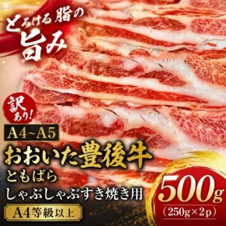 訳あり!【A4～A5】おおいた豊後牛ともばらしゃぶしゃぶすき焼き用 500g(250g×2p)【配送不可地域：離島】【1764389】