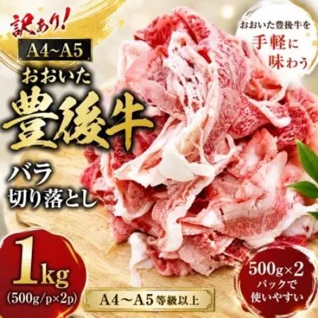訳あり!【A4～A5】おおいた豊後牛バラ切り落とし 1kg(500g×2p)【配送不可地域：離島】【1764392】