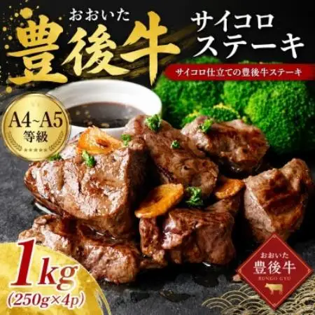 【A4～A5】おおいた豊後牛サイコロステーキ 1kg(250g×4p)【配送不可地域：離島】【1764396】