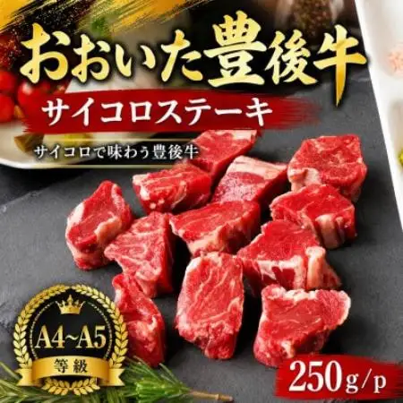 【A4～A5】おおいた豊後牛サイコロステーキ 250g/p【配送不可地域：離島】【1764398】