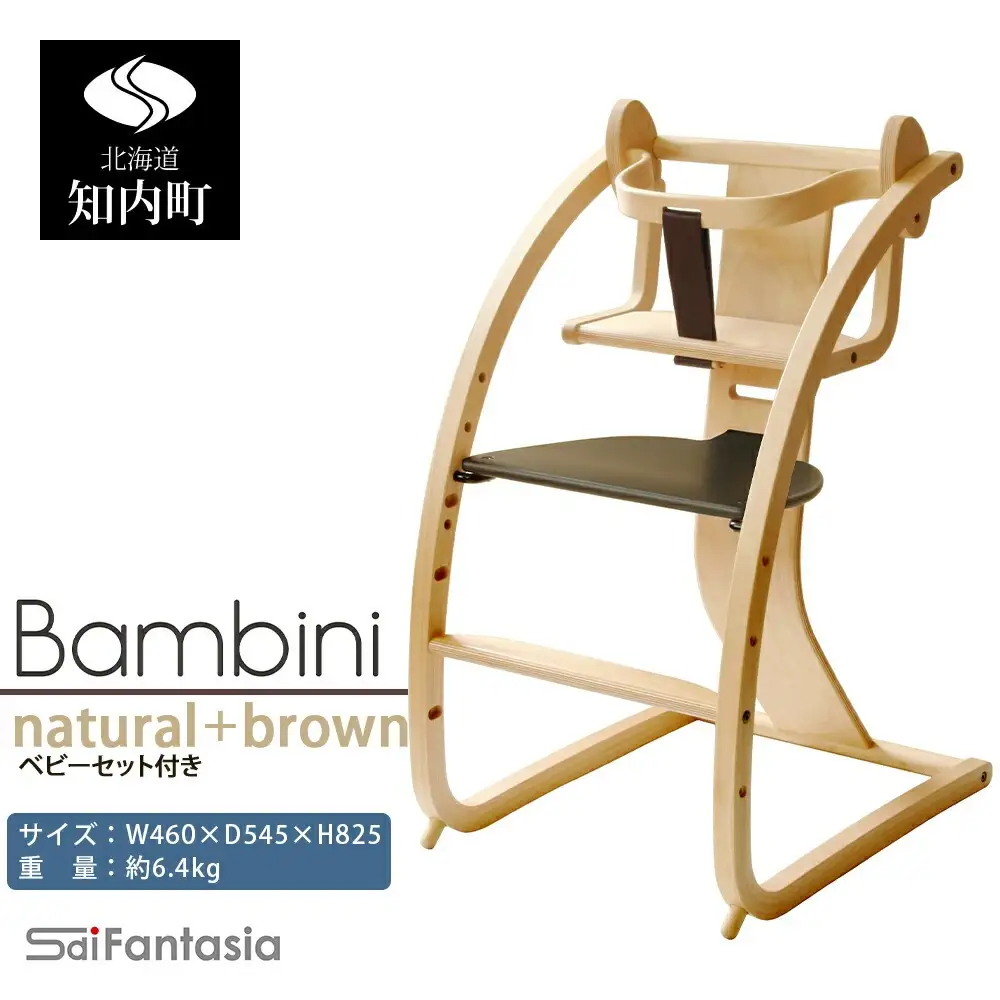 ベビーチェア 「Bambini～バンビーニ～」ナチュラル×ダークブラウン(ベビーセット付き)《齋藤製作所北海道》