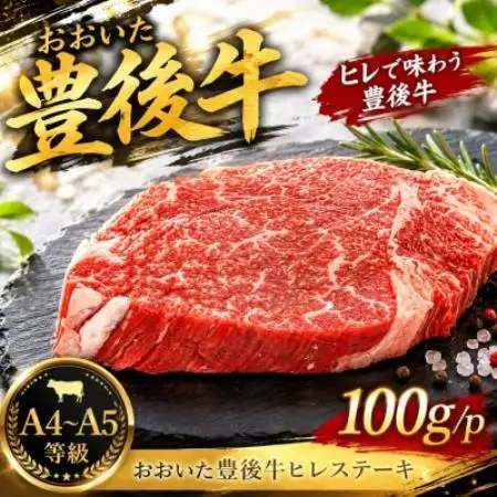 【A4～A5】おおいた豊後牛ヒレステーキ 100g(100g×1枚)【配送不可地域：離島】【1764402】
