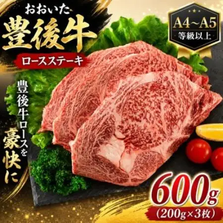 【A4～A5】おおいた豊後牛ロースステーキ 600g(200g×3枚)【配送不可地域：離島】【1764404】