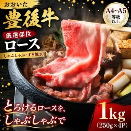 【厳選部位】【A4～A5】おおいた豊後牛ロースしゃぶしゃぶすき焼き用 1kg(250g×4p)【配送不可地域：離島】【1764407】