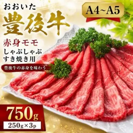【A4～A5】おおいた豊後牛赤身モモしゃぶしゃぶすき焼き用 750g(250g×3p)【配送不可地域：離島】【1764410】