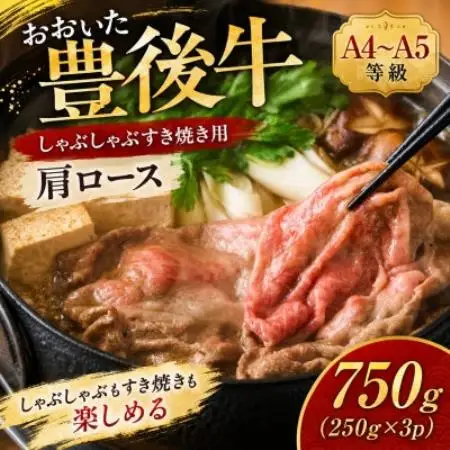 【A4～A5】おおいた豊後牛しゃぶしゃぶすき焼き用(肩ロース)750g(250g×3p)【配送不可地域：離島】【1764421】