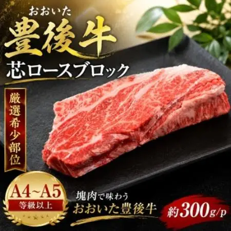 【A4～A5】【厳選希少部位】おおいた豊後牛芯ロースブロック 約300g/p【配送不可地域：離島】【1764422】