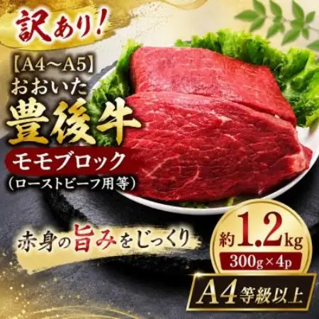 訳あり!【A4～A5】おおいた豊後牛モモブロック(ローストビーフ用等)約1.2kg(300g×4p)【配送不可地域：離島】【1764423】