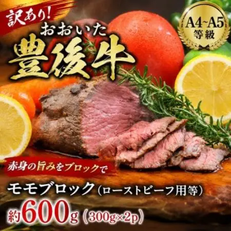 訳あり!【A4～A5】おおいた豊後牛モモブロック(ローストビーフ用等)約600g(300g×2p)【配送不可地域：離島】【1764425】