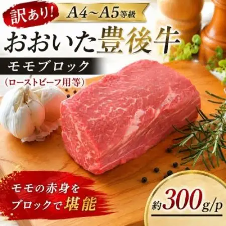 訳あり!【A4～A5】おおいた豊後牛モモブロック(ローストビーフ用等)約300g/p【配送不可地域：離島】【1764426】
