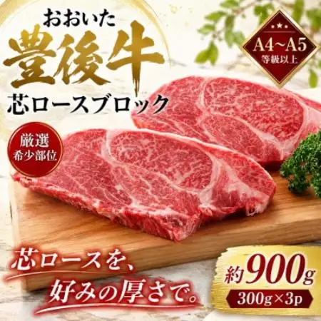 【A4～A5】【厳選希少部位】おおいた豊後牛芯ロースブロック 約900g(300g×3p)【配送不可地域：離島】【1764429】