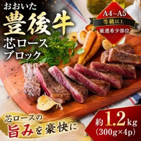 【A4～A5】【厳選希少部位】おおいた豊後牛芯ロースブロック 約1.2kg(300g×4p)【配送不可地域：離島】【1764430】