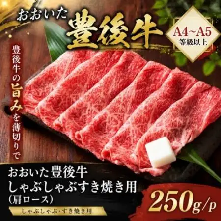 【A4～A5】おおいた豊後牛しゃぶしゃぶすき焼き用(肩ロース)250g【配送不可地域：離島】【1764431】