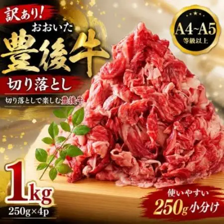 【A4～A5】訳あり!おおいた豊後牛切り落とし 1kg(250g×4p)【配送不可地域：離島】【1764433】