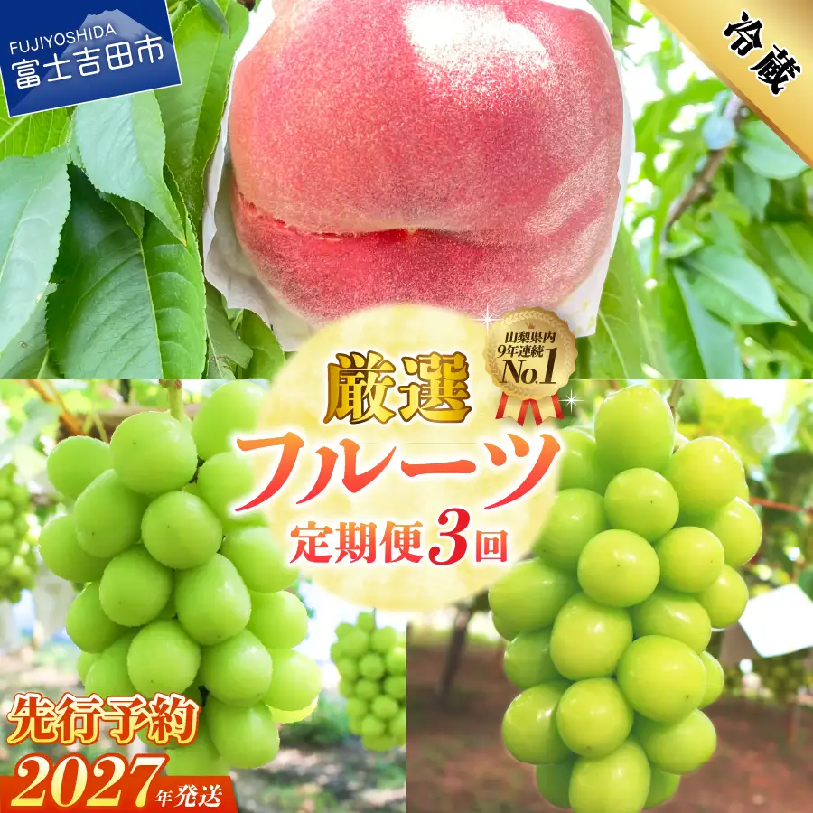 フルーツ 【2027年発送 先行予約】【3回定期便】厳選 旬のフルーツ定期便（桃2kg・シャインマスカット1kg以上×2回配送） もも シャインマスカット