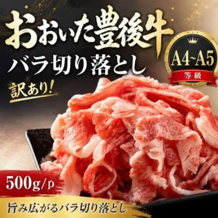 訳あり!【A4～A5】おおいた豊後牛バラ切り落とし 500g【配送不可地域：離島】【1764445】