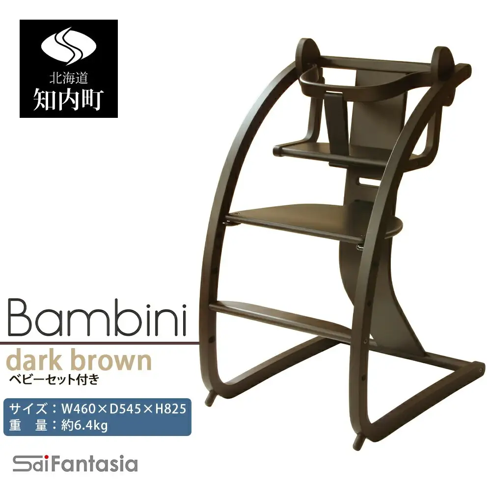 ベビーチェア 「Bambini～バンビーニ～」ダークブラウン×ダークブラウン(ベビーセット付き)《齋藤製作所北海道》