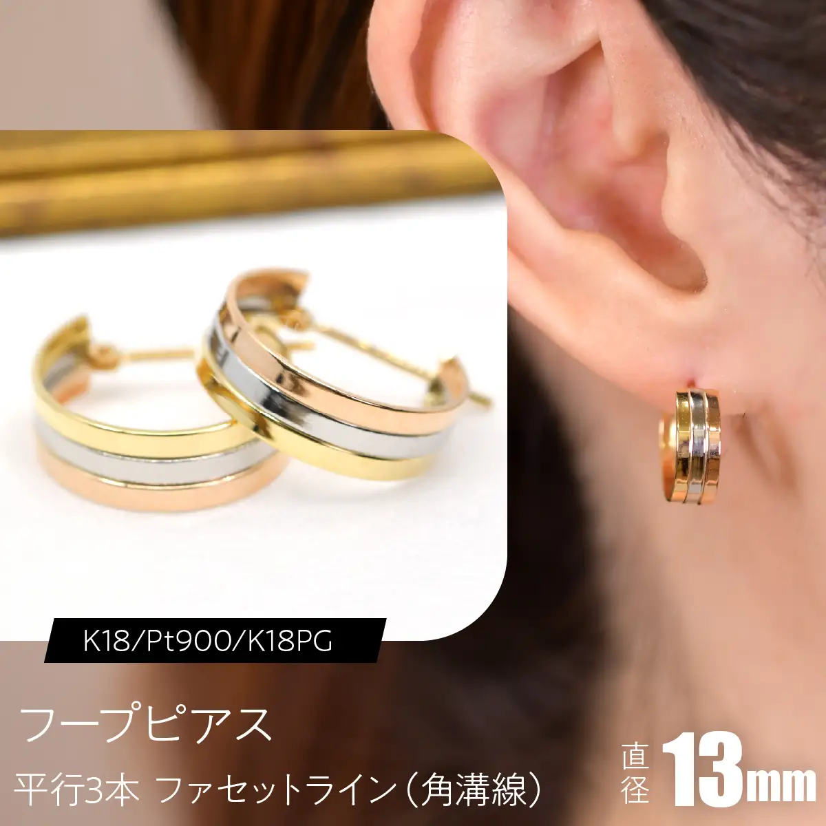 フープピアス（K18/Pt900/K18PG）平行3本 ファセットライン（角溝線） 13mm F・C-0132｜ほどよい存在感と、3色の端正な立体感 SWCA055-b