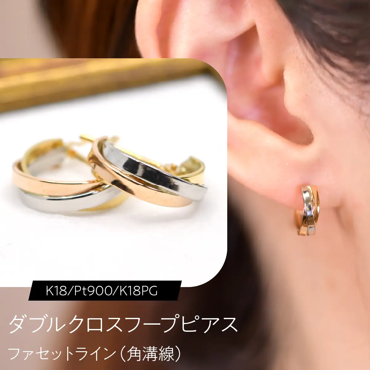 ダブルクロスフープピアス（K18/Pt900/K18PG）ファセットライン（角溝線） F?C-0134｜交差が生む、3色の立体感 SWCA057