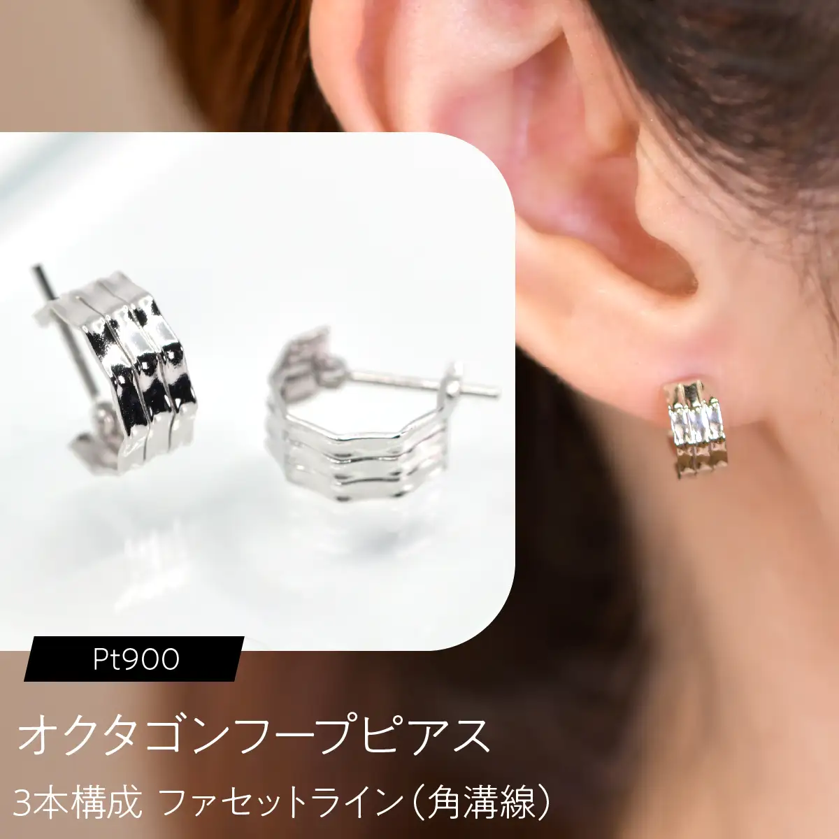 オクタゴンフープピアス（Pt900）3本構成 ファセットライン（角溝線） F・C-0137｜静かな光を重ねる、端正な立体感 SWCA059